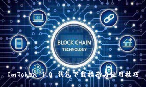 ImToken 1.0 钱包下载指南与使用技巧