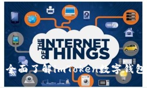 imtoken官网资讯：全面了解imToken数字钱包的功能与使用技巧