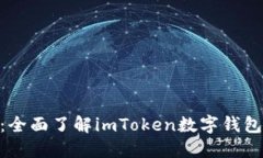 imtoken官网资讯：全面了解