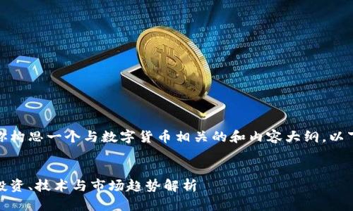 当然，我可以帮助你构思一个与数字货币相关的和内容大纲。以下是你的请求内容：


数字货币的未来：投资、技术与市场趋势解析