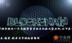 当然，我可以帮助你构思一个与数字货币相关的