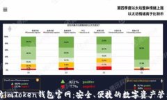 以太坊imToken钱包官网：安