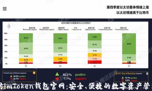 
以太坊imToken钱包官网：安全、便捷的数字资产管理平台