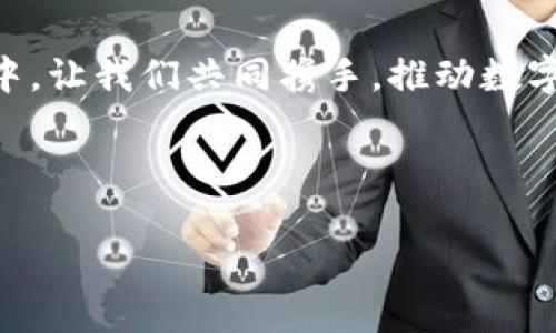 以下是关于推广数字货币的致辞稿模板。

---

**致辞稿**

尊敬的各位领导、各位嘉宾，大家好！

在这个数字化时代，科技的迅猛发展改变了人们的生活方式和经济结构。今天我们在这里聚集一堂，共同探讨数字货币这一新兴事物及其在未来经济发展中的重要作用。

数字货币，作为一种基于区块链技术的支付工具，近年来在全球范围内得到了广泛关注和推广。它不仅是技术革命的产物，更是金融领域的一场深刻变革。它具有去中心化、安全可靠、低交易成本等优点，正在逐步改变传统金融体系，促进经济的高效运转。

数字货币的优势与潜力
数字货币的最大优势在于其去中心化的特性，区块链技术使得交易记录透明、安全且不可篡改。这一特性不仅降低了信任成本，还提高了交易的效率。同时，数字货币的跨境支付能力使得国际贸易变得更加快捷，打破了国界的限制，为各国经济的交流与合作提供了新的便利。此外，数字货币在金融包容性方面也展现出了积极的潜力，使得更多人能够参与到金融体系中来。数字货币的发展有望推动全球经济结构的转型，为经济增长注入新的活力。

数字货币在各个领域的应用
随着数字货币技术的不断成熟，各个行业也在积极探索其应用。比如，在金融领域，数字货币为支付、投资、融资等活动提供了新的解决方案；在供应链管理中，数字货币可以提高透明度，减少造假行为；在文化产业，数字货币也为数字版权保护与内容交易提供了创新的思路。这些应用场景不仅展现了数字货币的广泛前景，也为我们带来了更多的机遇与挑战。

数字货币的监管与安全
然而，数字货币的发展并非一路畅通。随着其快速崛起，各国政府和监管机构也面临着如何有效监管这一新兴领域的挑战。数字货币的匿名性虽然给用户带来了便利，但也可能被不法分子用于洗钱、诈骗等违法活动。因此，加强对数字货币市场的监管，是维护市场秩序和保护投资者权益的重要举措。同时，用户在使用数字货币时，也需增强安全意识，注意防范潜在的网络风险。

未来展望
展望未来，数字货币的发展将继续与技术创新相结合。随着人工智能、物联网等技术的发展，数字货币必将在更多领域发挥重要作用。我们相信，通过合理的监管措施与行业自律，数字货币将在推动经济发展、促进全球贸易等方面发挥越来越重要的作用。

总结
各位朋友，数字货币作为一种新兴的金融工具，蕴含着无限的可能性。它不仅是科技革命的一部分，更是未来金融的前沿阵地。在此，我呼吁大家共同关注数字货币的动态，积极参与到这一新领域的探索与创新中。让我们共同携手，推动数字货币的发展与应用，为构建一个更加开放、公平和创新的金融体系贡献力量！谢谢大家！

---

这个致辞稿，涵盖了数字货币的优势、应用、监管等多方面的内容。如果您需要更详细或特定主题的内容，请告诉我！