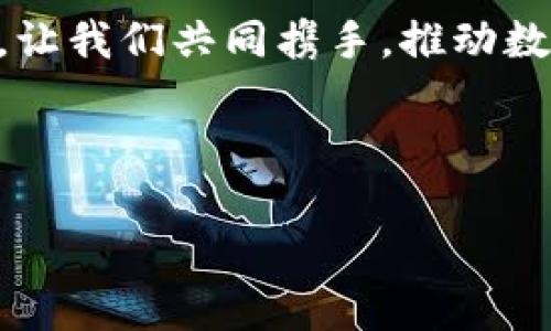 以下是关于推广数字货币的致辞稿模板。

---

**致辞稿**

尊敬的各位领导、各位嘉宾，大家好！

在这个数字化时代，科技的迅猛发展改变了人们的生活方式和经济结构。今天我们在这里聚集一堂，共同探讨数字货币这一新兴事物及其在未来经济发展中的重要作用。

数字货币，作为一种基于区块链技术的支付工具，近年来在全球范围内得到了广泛关注和推广。它不仅是技术革命的产物，更是金融领域的一场深刻变革。它具有去中心化、安全可靠、低交易成本等优点，正在逐步改变传统金融体系，促进经济的高效运转。

数字货币的优势与潜力
数字货币的最大优势在于其去中心化的特性，区块链技术使得交易记录透明、安全且不可篡改。这一特性不仅降低了信任成本，还提高了交易的效率。同时，数字货币的跨境支付能力使得国际贸易变得更加快捷，打破了国界的限制，为各国经济的交流与合作提供了新的便利。此外，数字货币在金融包容性方面也展现出了积极的潜力，使得更多人能够参与到金融体系中来。数字货币的发展有望推动全球经济结构的转型，为经济增长注入新的活力。

数字货币在各个领域的应用
随着数字货币技术的不断成熟，各个行业也在积极探索其应用。比如，在金融领域，数字货币为支付、投资、融资等活动提供了新的解决方案；在供应链管理中，数字货币可以提高透明度，减少造假行为；在文化产业，数字货币也为数字版权保护与内容交易提供了创新的思路。这些应用场景不仅展现了数字货币的广泛前景，也为我们带来了更多的机遇与挑战。

数字货币的监管与安全
然而，数字货币的发展并非一路畅通。随着其快速崛起，各国政府和监管机构也面临着如何有效监管这一新兴领域的挑战。数字货币的匿名性虽然给用户带来了便利，但也可能被不法分子用于洗钱、诈骗等违法活动。因此，加强对数字货币市场的监管，是维护市场秩序和保护投资者权益的重要举措。同时，用户在使用数字货币时，也需增强安全意识，注意防范潜在的网络风险。

未来展望
展望未来，数字货币的发展将继续与技术创新相结合。随着人工智能、物联网等技术的发展，数字货币必将在更多领域发挥重要作用。我们相信，通过合理的监管措施与行业自律，数字货币将在推动经济发展、促进全球贸易等方面发挥越来越重要的作用。

总结
各位朋友，数字货币作为一种新兴的金融工具，蕴含着无限的可能性。它不仅是科技革命的一部分，更是未来金融的前沿阵地。在此，我呼吁大家共同关注数字货币的动态，积极参与到这一新领域的探索与创新中。让我们共同携手，推动数字货币的发展与应用，为构建一个更加开放、公平和创新的金融体系贡献力量！谢谢大家！

---

这个致辞稿，涵盖了数字货币的优势、应用、监管等多方面的内容。如果您需要更详细或特定主题的内容，请告诉我！