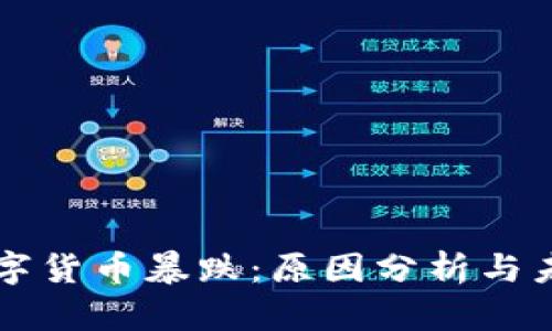 盘古数字货币暴跌：原因分析与未来展望