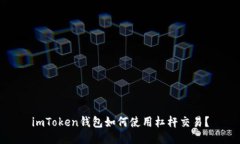 imToken钱包如何使用杠杆交