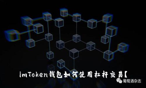 imToken钱包如何使用杠杆交易？