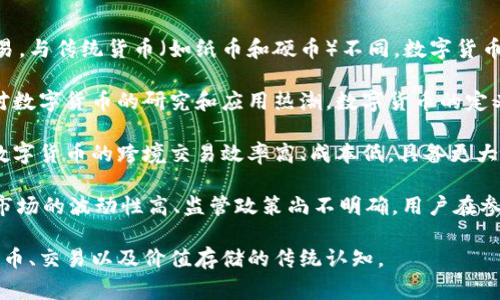 数字货币是指以数字形式存在的货币，其主要特征是通过加密技术进行安全性保障，通常在电子设备上存储和交易。与传统货币（如纸币和硬币）不同，数字货币并不存在于物理形式上，而通过区块链等分布式账本技术实现去中心化的交易和记录。

随着科技的发展，数字货币逐渐受到广泛关注和应用，尤其是比特币、以太坊等知名加密货币的出现，引发了全球对数字货币的研究和应用热潮。数字货币的定义和功能不断演进，不仅包括货币作为交易媒介的传统功能，还引入了智能合约、去中心化金融（DeFi）等新兴概念。

数字货币可以接收多种验证方式，通过去中心化的网络增强交易的安全性，减少了对传统金融机构的依赖。此外，数字货币的跨境交易效率高、成本低，具备更大的灵活性和便利性，受到了全球用户的青睐。

在内容的应用方面，数字货币也逐渐渗透至各个领域，包括电子商务、金融服务、投资、慈善等。然而，由于数字货币市场的波动性高、监管政策尚不明确，用户在参与数字货币交易时仍需保持谨慎。

在未来的发展中，预计数字货币将与区块链技术更加深度结合，推动金融体系的创新与变革，或许会改变我们对货币、交易以及价值存储的传统认知。