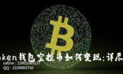 imToken钱包空投币如何变现