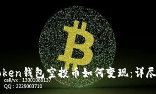 imToken钱包空投币如何变现:详尽攻略