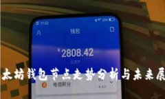 以太坊钱包节点走势分析