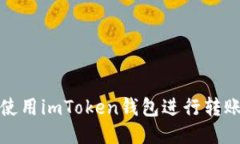 如何使用imToken钱包进行转
