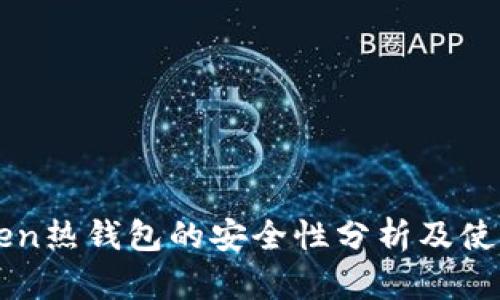 imToken热钱包的安全性分析及使用建议