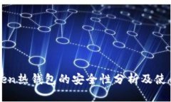imToken热钱包的安全性分析