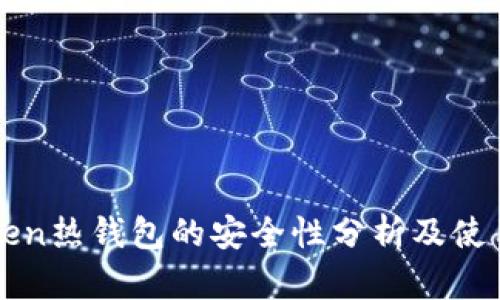 imToken热钱包的安全性分析及使用建议