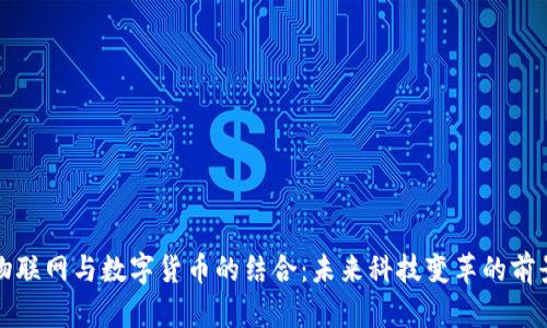 物联网与数字货币的结合：未来科技变革的前景
