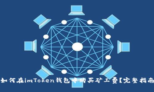 如何在imToken钱包中购买矿工费？完整指南