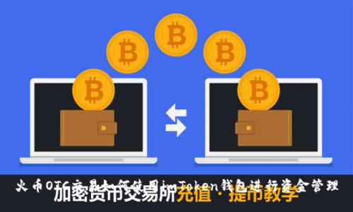 火币OTC交易如何使用imToken钱包进行资金管理