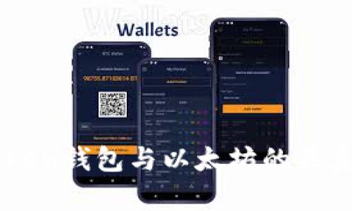 imToken钱包与以太坊的关系解析