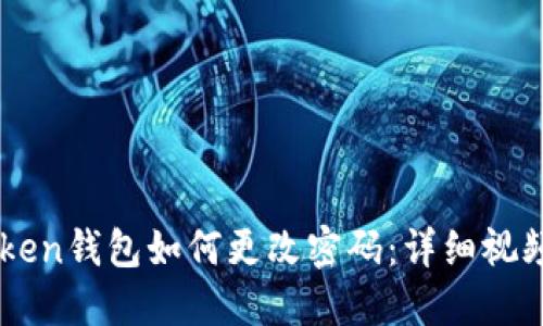 imToken钱包如何更改密码：详细视频指南