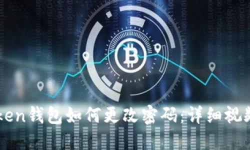 imToken钱包如何更改密码:详细视频指南