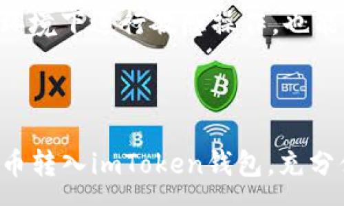 :
货币如何顺利转入imToken钱包的全面指南

关键词:
imToken钱包, 转币, 货币转账, 数字货币/guanjianci

### 内容主体大纲：

1. 引言
   - 什么是imToken钱包？
   - imToken钱包的功能与优势
   - 文章的重点内容

2. imToken钱包的基本概述
   - imToken的历史和背景
   - 钱包的安全性
   - 支持的数字资产

3. 如何创建imToken钱包
   - 下载与安装imToken应用
   - 创建钱包的步骤
   - 备份与恢复钱包的注意事项

4. 如何将货币转入imToken钱包
   - 从交易所转账到imToken的方法
   - 钱包地址的获取方法
   - 交易费用及处理时间

5. 在imToken钱包中管理数字货币
   - 查看余额和交易记录
   - 转账与接收的操作
   - 加入代币的步骤

6. 常见问题解答
   - 关于转账失败的原因
   - 如何解决链上转账问题
   - 安全防范措施

7. 结论
   - imToken钱包的使用体验
   - 未来数字货币钱包的发展

### 内容详细介绍

#### 引言

数字货币的使用日益普及，其中钱包的选择至关重要。imToken钱包作为国内外广泛使用的数字货币钱包，凭借其简洁的界面和强大的功能，受到了用户的青睐。本文将深入探讨如何顺利将货币转入imToken钱包，帮助用户解决在转账过程中的各种疑问与挑战。

#### imToken钱包的基本概述

imToken是一款针对以太坊及ERC20代币的数字货币钱包，成立于2016年。它不仅支持以太坊及ERC20代币，还相继推出了对比特币、EOS等多种主流数字资产的支持。其用户界面友好，操作简单，非常适合新手用户。

imToken提供了多层的安全性，利用了多种加密技术，确保用户的数字资产得到最好的保护。通过助记词和私钥的管理，用户得以掌控自己的资产，避免了在中心化平台上受到的潜在风险。

#### 如何创建imToken钱包

创建imToken钱包并不复杂，用户首先需要在应用商店中下载imToken应用。安装完成后，打开应用并选择“创建钱包”，随后按照步骤设置密码和备份助记词。务必将助记词妥善保管，以防丢失。

一旦钱包创建成功，用户可以通过钱包的主界面查看自己的资产和交易记录。为了避免意外情况，定期进行备份是非常必要的。

#### 如何将货币转入imToken钱包

货币的转入主要是通过将资产从交易所转账到imToken钱包。首先，用户需要在imToken中找到自己的钱包地址，可以在“接收”选项中看到。接下来，登录到交易所，选择“提现”，输入imToken的钱包地址，并确认转账金额。

需要注意的是，转账可能会涉及一定的手续费，并且完成时间也可能因不同区块链而异，通常在几分钟到几十分钟之间。

#### 在imToken钱包中管理数字货币

转账成功后，用户可以在钱包中查看到自己账户的余额和交易记录。imToken还提供了方便的转账和接收功能，在主界面中简单选择对应的操作即可。此外，用户可以通过“添加代币”功能将其他代币纳入管理。

#### 常见问题解答

关于转账失败的原因
在数字货币的转账过程中，转账失败是一个常见的问题。这可能由多种因素导致：钱包地址错误、余额不足、网络拥堵等。确保输入的地址是正确的，并且在转账前检查账户余额。此外，用户要留意网络状态，选择合适的转账时间。

如何解决链上转账问题
若转账显示在链上未确认，可以在相关区块链浏览器中查找交易记录。如果长时间未确认，可以尝试重新发起转账。用户还应当关注交易所或钱包的相关公告，了解是否存在大规模的网络问题。

安全防范措施
为了保护数字资产的安全，用户应定期更改密码，并启用双重验证。同时，妥善保管助记词和私钥，确保不被他人获得。避免在公共Wi-Fi环境下进行敏感操作，也能有效降低被攻击的风险。

#### 结论

imToken钱包凭借其强大的功能和安全性，成为了用户管理数字货币的理想选择。通过本文介绍的步骤，相信用户可以更加顺利地将货币转入imToken钱包，充分体验数字资产管理的便利。未来，随着数字货币的发展，钱包的功能与安全性将不断提升，用户应紧跟时代潮流，不断学习与适应新技术。