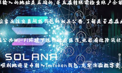 :
货币如何顺利转入imToken钱包的全面指南

关键词:
imToken钱包, 转币, 货币转账, 数字货币/guanjianci

### 内容主体大纲：

1. 引言
   - 什么是imToken钱包？
   - imToken钱包的功能与优势
   - 文章的重点内容

2. imToken钱包的基本概述
   - imToken的历史和背景
   - 钱包的安全性
   - 支持的数字资产

3. 如何创建imToken钱包
   - 下载与安装imToken应用
   - 创建钱包的步骤
   - 备份与恢复钱包的注意事项

4. 如何将货币转入imToken钱包
   - 从交易所转账到imToken的方法
   - 钱包地址的获取方法
   - 交易费用及处理时间

5. 在imToken钱包中管理数字货币
   - 查看余额和交易记录
   - 转账与接收的操作
   - 加入代币的步骤

6. 常见问题解答
   - 关于转账失败的原因
   - 如何解决链上转账问题
   - 安全防范措施

7. 结论
   - imToken钱包的使用体验
   - 未来数字货币钱包的发展

### 内容详细介绍

#### 引言

数字货币的使用日益普及，其中钱包的选择至关重要。imToken钱包作为国内外广泛使用的数字货币钱包，凭借其简洁的界面和强大的功能，受到了用户的青睐。本文将深入探讨如何顺利将货币转入imToken钱包，帮助用户解决在转账过程中的各种疑问与挑战。

#### imToken钱包的基本概述

imToken是一款针对以太坊及ERC20代币的数字货币钱包，成立于2016年。它不仅支持以太坊及ERC20代币，还相继推出了对比特币、EOS等多种主流数字资产的支持。其用户界面友好，操作简单，非常适合新手用户。

imToken提供了多层的安全性，利用了多种加密技术，确保用户的数字资产得到最好的保护。通过助记词和私钥的管理，用户得以掌控自己的资产，避免了在中心化平台上受到的潜在风险。

#### 如何创建imToken钱包

创建imToken钱包并不复杂，用户首先需要在应用商店中下载imToken应用。安装完成后，打开应用并选择“创建钱包”，随后按照步骤设置密码和备份助记词。务必将助记词妥善保管，以防丢失。

一旦钱包创建成功，用户可以通过钱包的主界面查看自己的资产和交易记录。为了避免意外情况，定期进行备份是非常必要的。

#### 如何将货币转入imToken钱包

货币的转入主要是通过将资产从交易所转账到imToken钱包。首先，用户需要在imToken中找到自己的钱包地址，可以在“接收”选项中看到。接下来，登录到交易所，选择“提现”，输入imToken的钱包地址，并确认转账金额。

需要注意的是，转账可能会涉及一定的手续费，并且完成时间也可能因不同区块链而异，通常在几分钟到几十分钟之间。

#### 在imToken钱包中管理数字货币

转账成功后，用户可以在钱包中查看到自己账户的余额和交易记录。imToken还提供了方便的转账和接收功能，在主界面中简单选择对应的操作即可。此外，用户可以通过“添加代币”功能将其他代币纳入管理。

#### 常见问题解答

关于转账失败的原因
在数字货币的转账过程中，转账失败是一个常见的问题。这可能由多种因素导致：钱包地址错误、余额不足、网络拥堵等。确保输入的地址是正确的，并且在转账前检查账户余额。此外，用户要留意网络状态，选择合适的转账时间。

如何解决链上转账问题
若转账显示在链上未确认，可以在相关区块链浏览器中查找交易记录。如果长时间未确认，可以尝试重新发起转账。用户还应当关注交易所或钱包的相关公告，了解是否存在大规模的网络问题。

安全防范措施
为了保护数字资产的安全，用户应定期更改密码，并启用双重验证。同时，妥善保管助记词和私钥，确保不被他人获得。避免在公共Wi-Fi环境下进行敏感操作，也能有效降低被攻击的风险。

#### 结论

imToken钱包凭借其强大的功能和安全性，成为了用户管理数字货币的理想选择。通过本文介绍的步骤，相信用户可以更加顺利地将货币转入imToken钱包，充分体验数字资产管理的便利。未来，随着数字货币的发展，钱包的功能与安全性将不断提升，用户应紧跟时代潮流，不断学习与适应新技术。