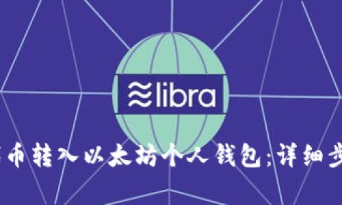 如何将OKNC代币转入以太坊个人钱包：详细步骤与注意事项
