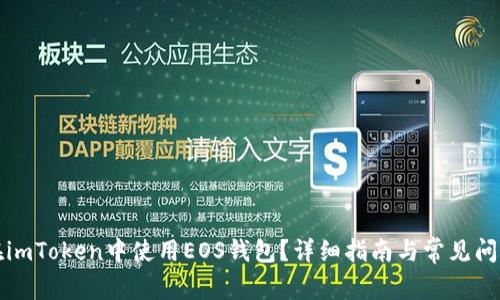 如何在imToken中使用EOS钱包？详细指南与常见问题解答