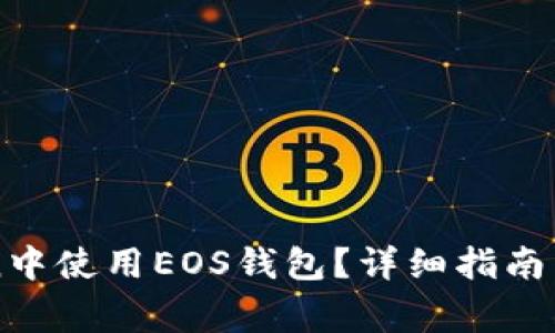 如何在imToken中使用EOS钱包？详细指南与常见问题解答