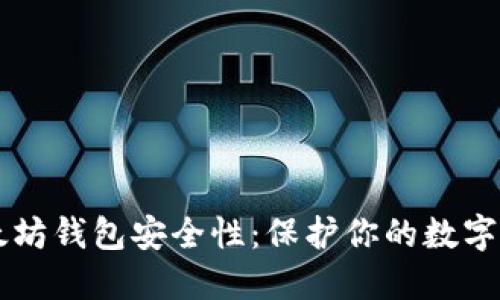 以太坊钱包安全性：保护你的数字资产