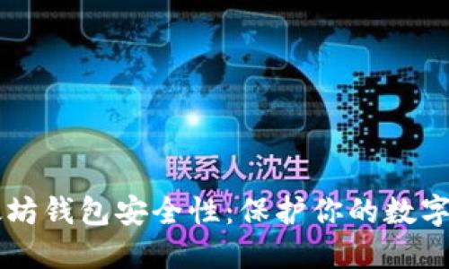 以太坊钱包安全性：保护你的数字资产