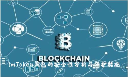 imToken钱包的安全性分析与保护措施