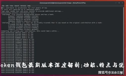 : ImToken钱包最新版本深度解析：功能、特点与使用指南