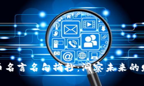 数字货币名言名句摘抄：洞察未来的财富之路