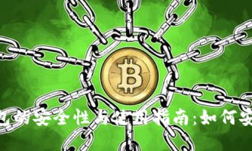 imToken钱包的安全性与使用指南：如何安全进出资金