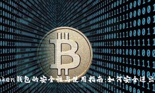 imToken钱包的安全性与使用指南：如何安全进出资金