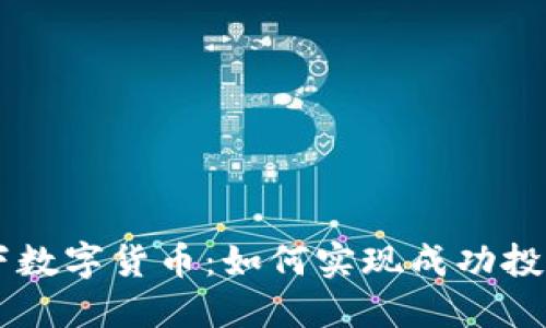 多管齐下数字货币：如何实现成功投资与管理