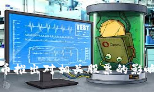 央行数字货币推出对相关股票的影响与机会分析