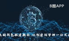 以太坊钱包搭建教程：从