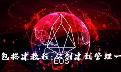以太坊钱包搭建教程：从创建到管理一站式指南