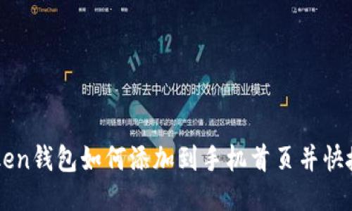 imToken钱包如何添加到手机首页并快捷访问