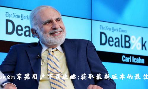 ImToken苹果用户下载攻略：获取最新版本的最佳方式