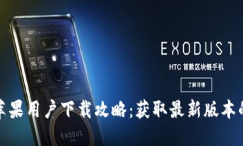 ImToken苹果用户下载攻略：获取最新版本的最佳方式