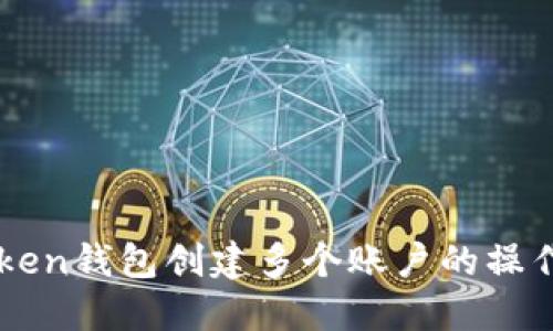 imToken钱包创建多个账户的操作指南