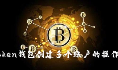 imToken钱包创建多个账户的操作指南