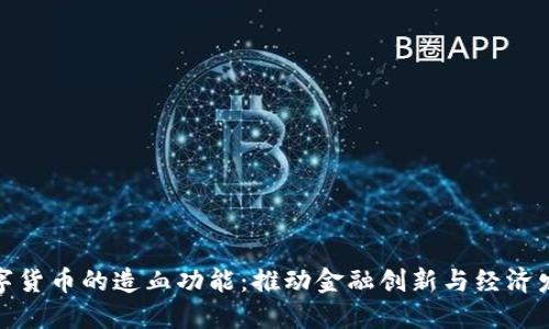 数字货币的造血功能：推动金融创新与经济发展