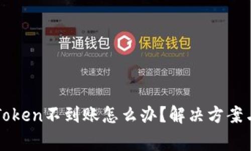 提币到imToken不到账怎么办？解决方案与注意事项