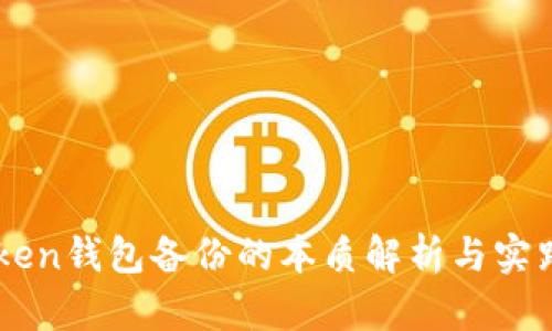 imToken钱包备份的本质解析与实践指南